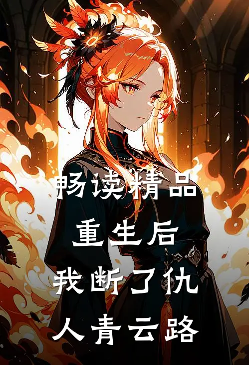畅读精品重生后，我断了仇人青云路