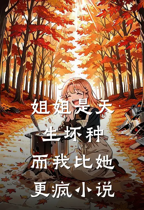 姐姐是天生坏种，而我比她更疯小说