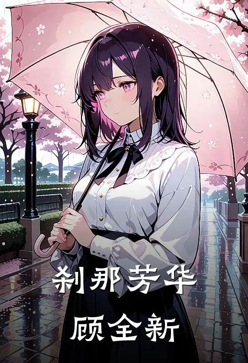 刹那芳华顾全新