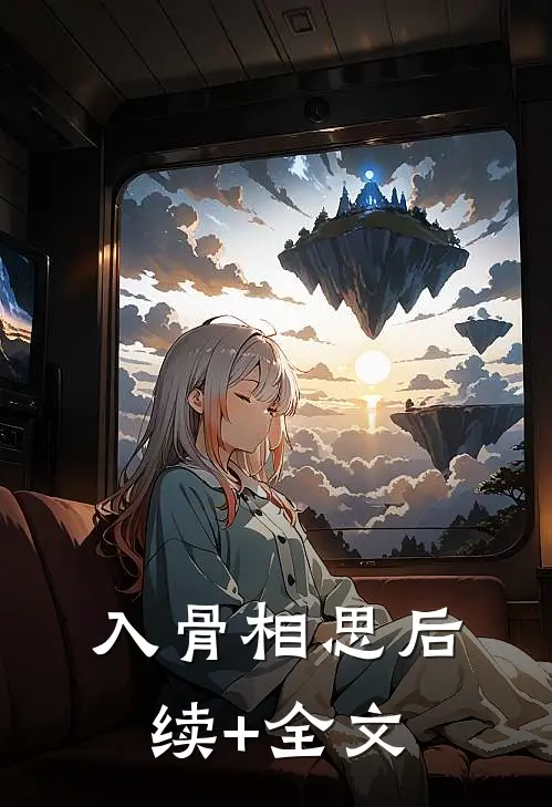 入骨相思后续+全文