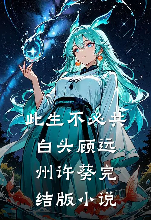 此生不必共白头顾远州许葵完结版小说