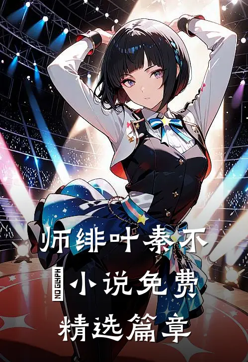 师绯叶秦不俍小说免费精选篇章