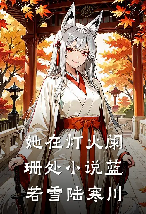 她在灯火阑珊处小说蓝若雪陆寒川