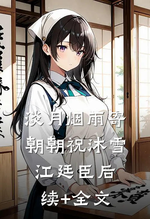 淡月烟雨寄朝朝祝沐雪江廷臣后续+全文