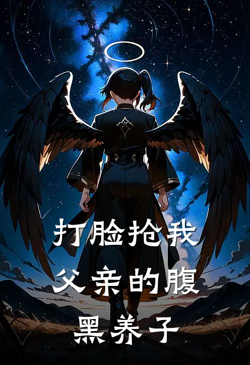 打脸抢我父亲的腹黑养子
