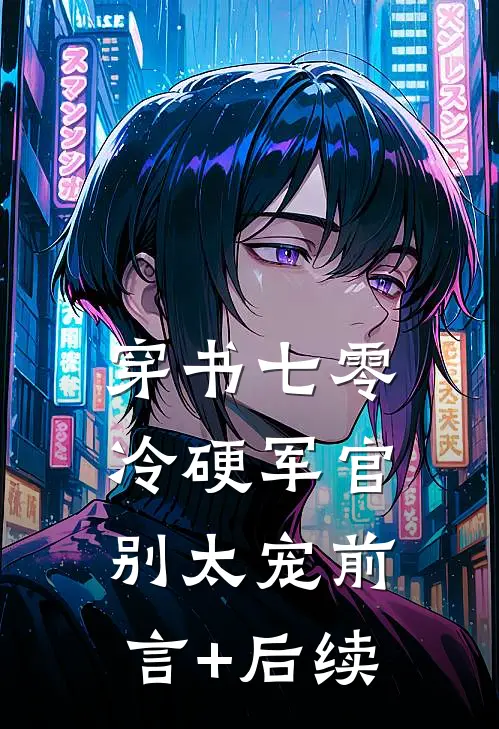 穿书七零：冷硬军官别太宠前言+后续