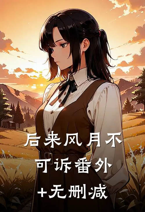 后来风月不可诉番外+无删减