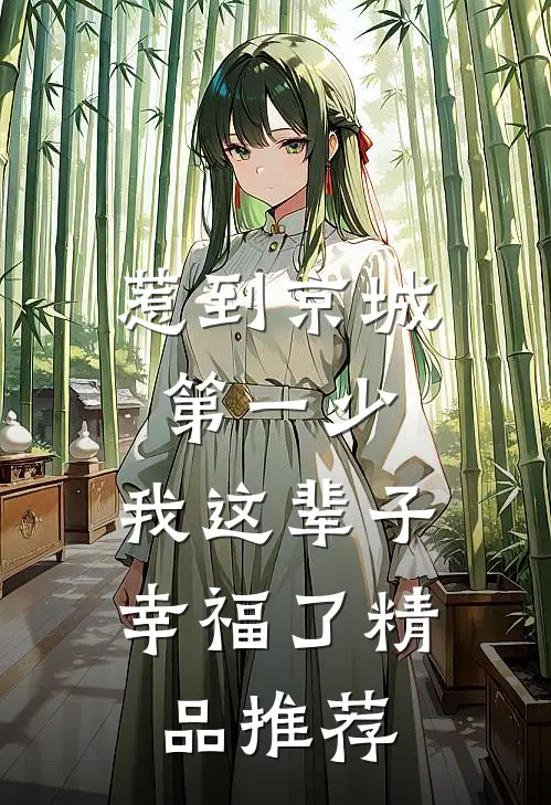 惹到京城第一少，我这辈子幸福了精品推荐