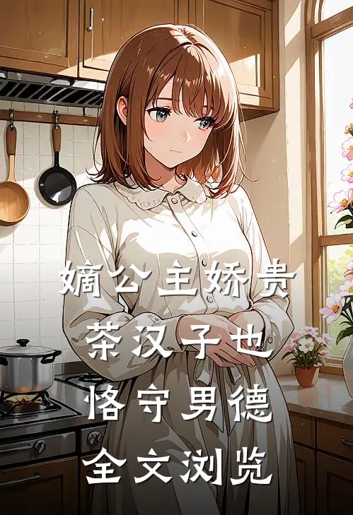 嫡公主娇贵，茶汉子也恪守男德全文浏览