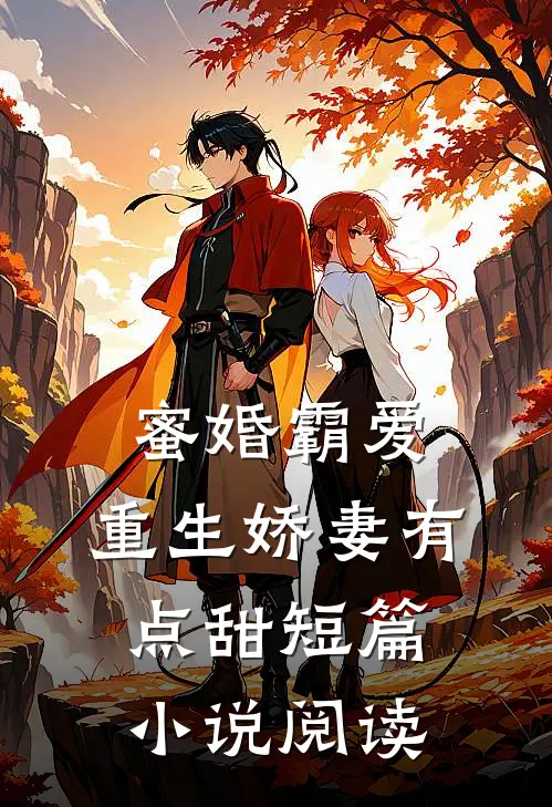蜜婚霸爱重生娇妻有点甜短篇阅读