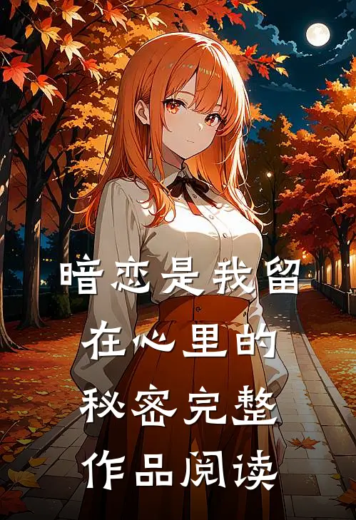 暗恋是我留在心里的秘密完整作品阅读