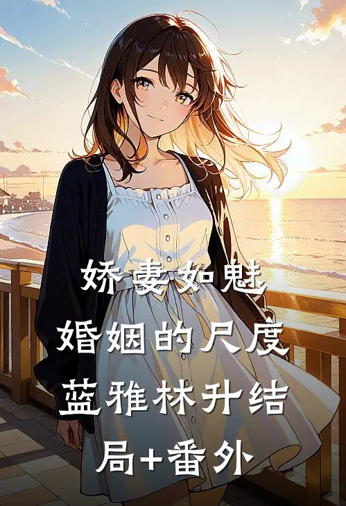 娇妻如魅：婚姻的尺度蓝雅林升结局+番外