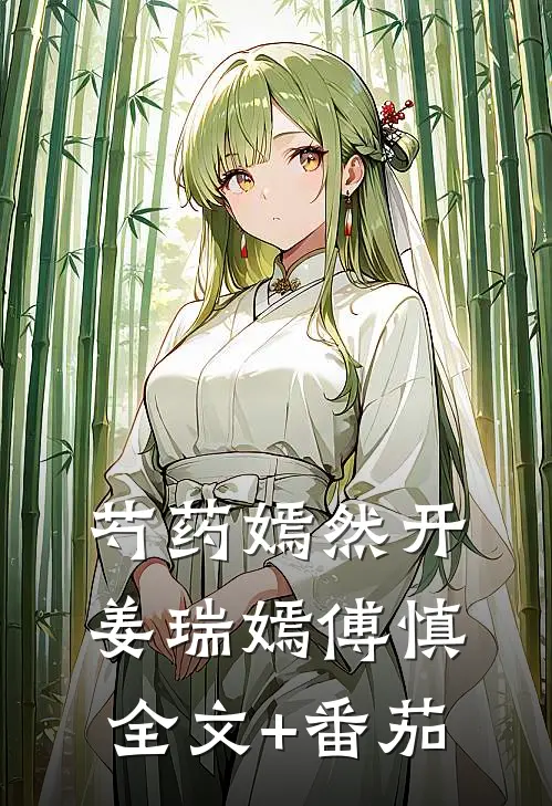 芍药嫣然开姜瑞嫣傅慎全文+番茄