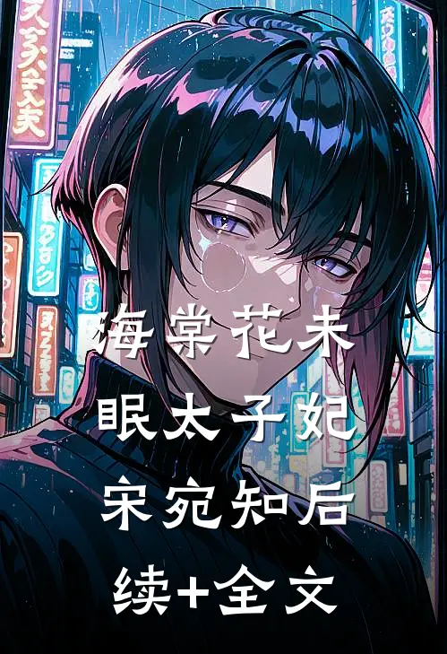 海棠花未眠太子妃宋宛知后续+全文