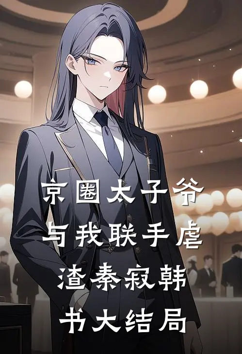 京圈太子爷与我联手虐渣秦寂韩书大结局