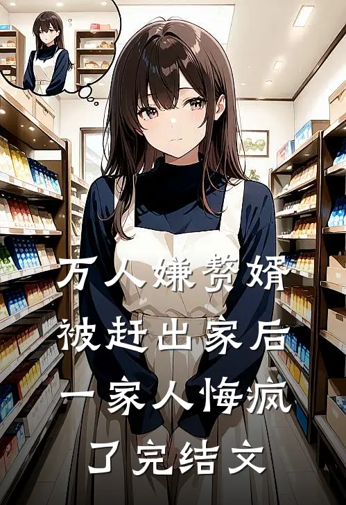 万人嫌赘婿被赶出家后,一家人悔疯了完结文学