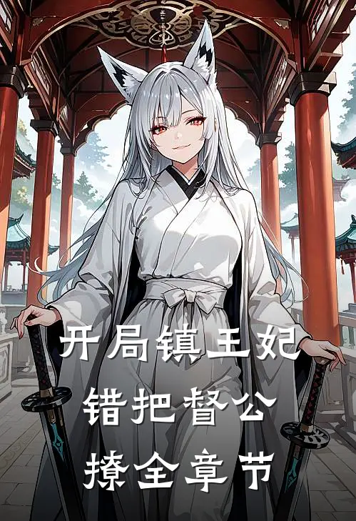 开局镇王妃，错把督公撩全章节