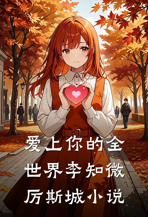 爱上你的全世界李知微厉斯城免费阅读