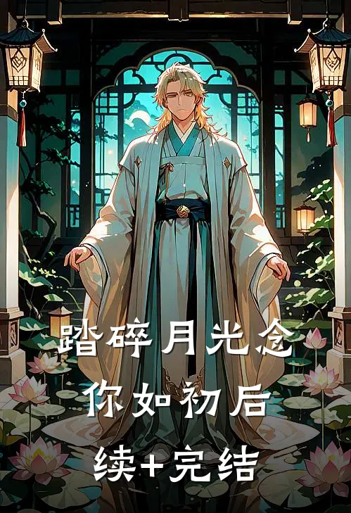 踏碎月光念你如初后续+完结
