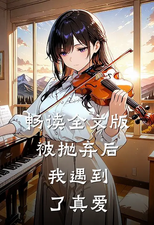 畅读全文版被抛弃后,我遇到了真爱