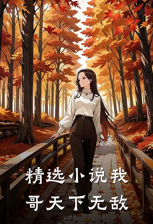 精选我哥天下无敌全文阅读