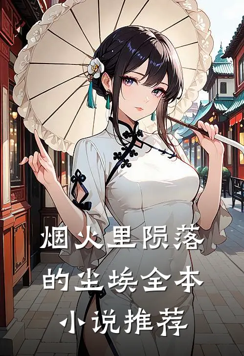 烟火里陨落的尘埃全本小说推荐