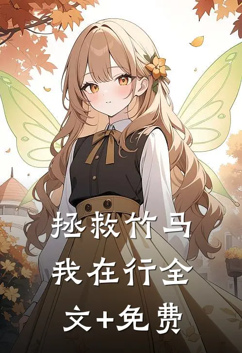 拯救竹马我在行全文+免费