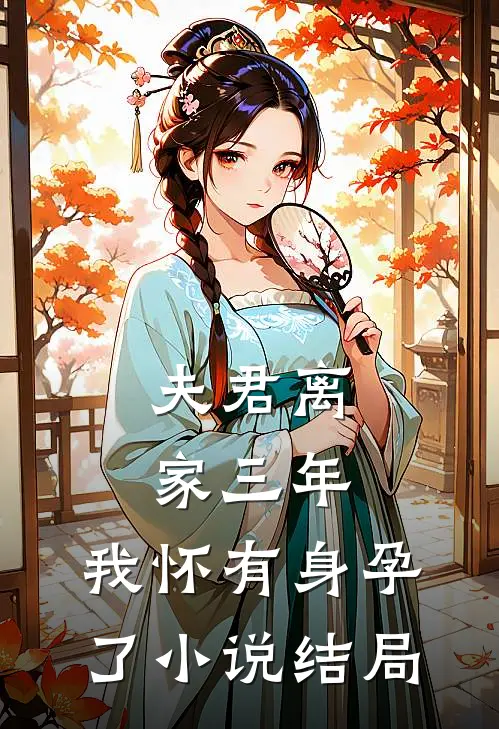 夫君离家三年,我怀有身孕了结局是