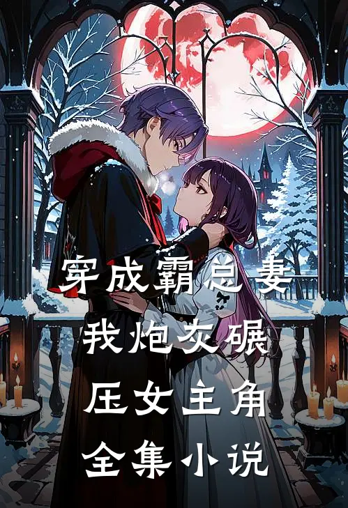 穿成霸总妻我炮灰碾压女主角全集小说