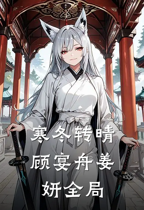 寒冬转晴顾宴舟姜妍全局