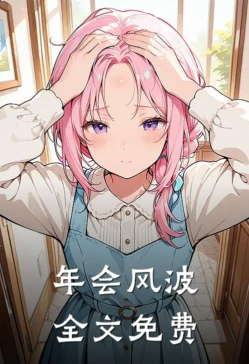 年会风波全文免费