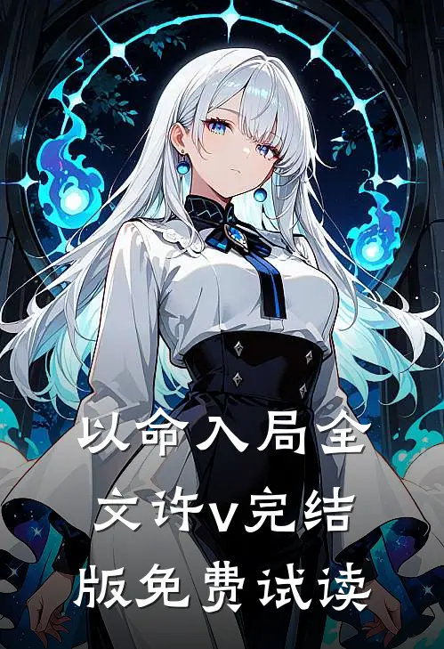 以命入局全文许v完结版免费试读