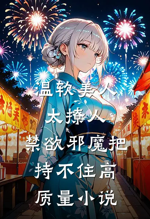 温软美人太撩人，禁欲邪魔把持不住高质量小说