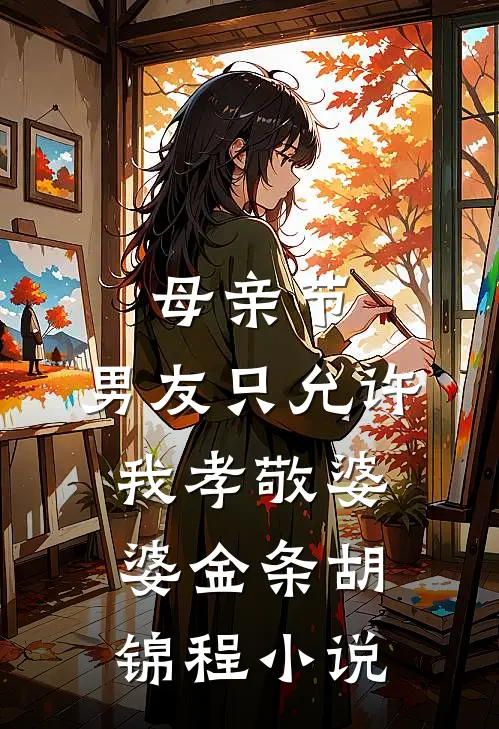 母亲节，男友只允许我孝敬婆婆金条胡锦程小说