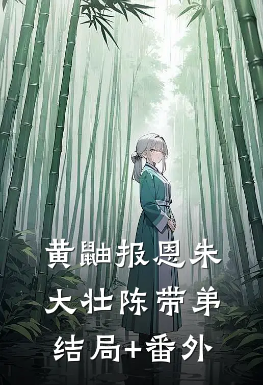 黄鼬报恩朱大壮陈带弟结局+番外