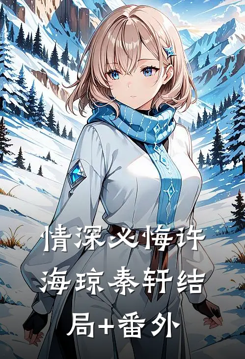 情深必悔许海琼秦轩结局+番外