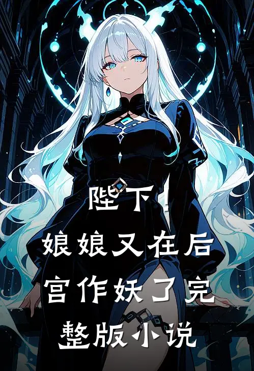 陛下!娘娘又在后宫作妖了完整版免费阅读