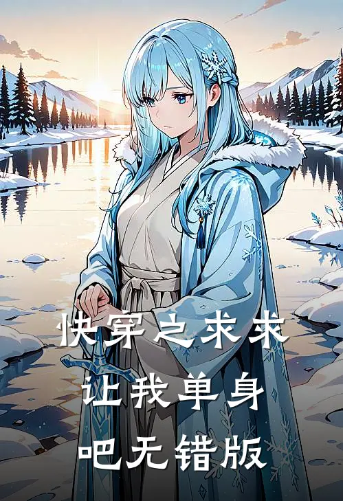 快穿之求求让我单身吧无错版