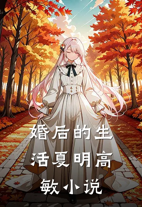 婚后的生活夏明高敏小说