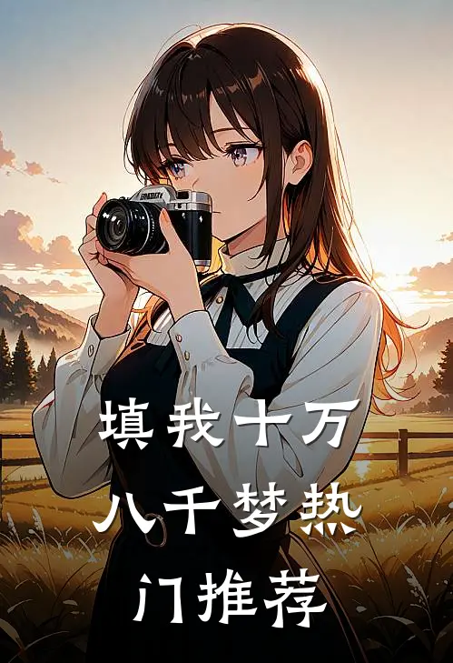 填我十万八千梦热门推荐