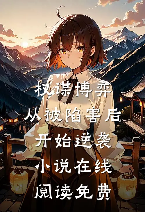 权谋博弈：从被陷害后开始逆袭小说在线阅读免费