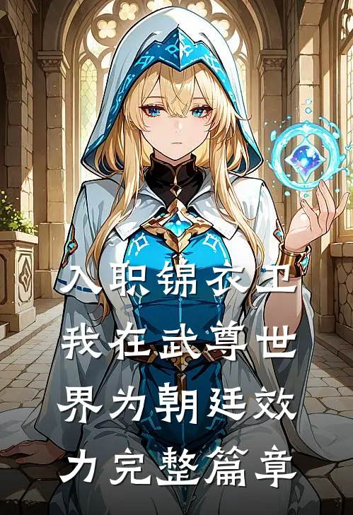 入职锦衣卫，我在武尊世界为朝廷效力完整篇章