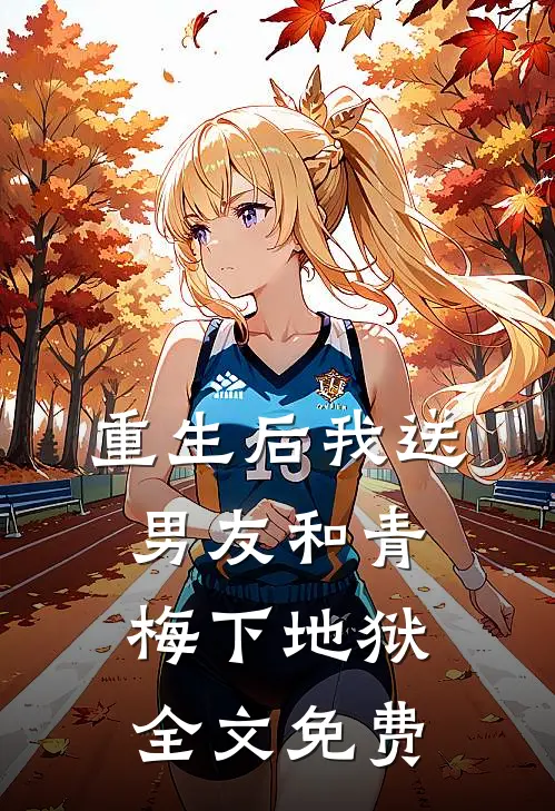 重生后我送男友和青梅下地狱全文免费