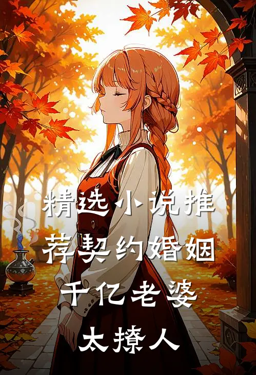 精选小说推荐契约婚姻：千亿老婆太撩人