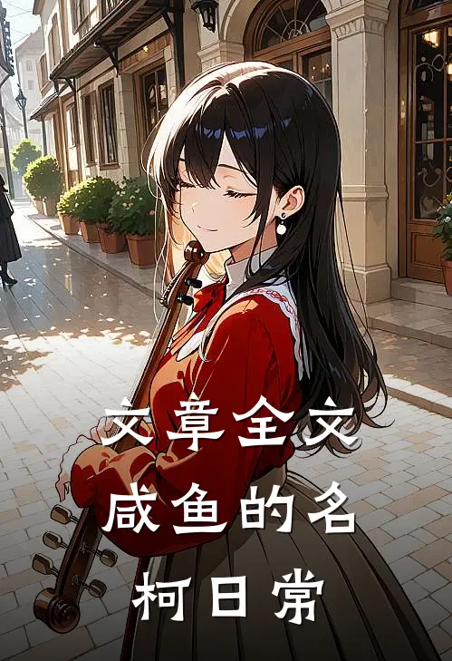 文章全文咸鱼的名柯日常