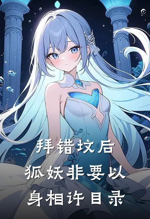 拜错坟后，狐妖非要以身相许目录