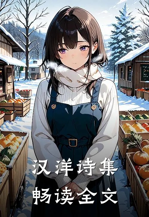 汉洋诗集畅读全文