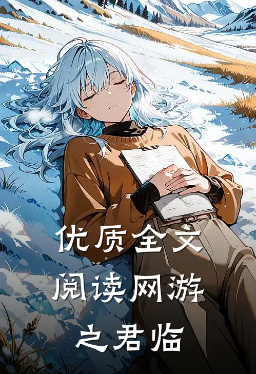 优质全文阅读网游之君临
