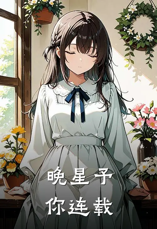 晚星予你连载