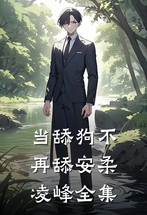 当舔狗不再舔安柔凌峰全集